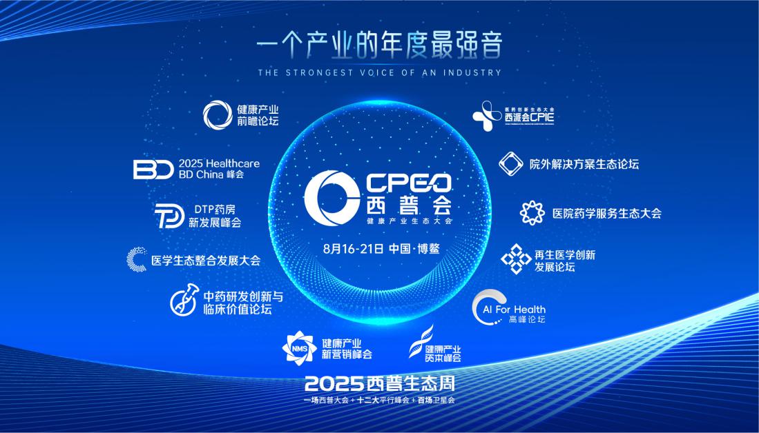生态引擎全速启动！2025西普会打造“六位一体”创新药商业转换超级矩阵