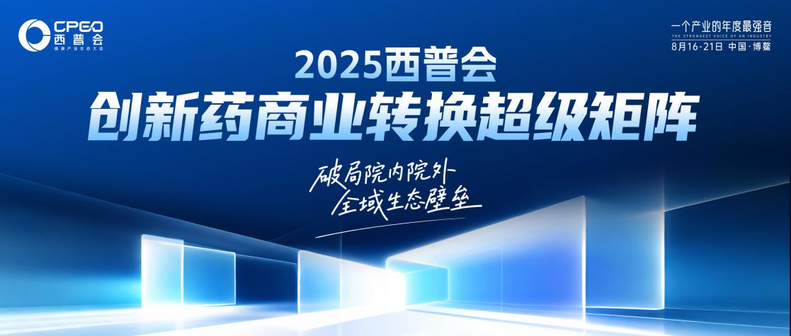 生态引擎全速启动！2025西普会打造“六位一体”创新药商业转换超级矩阵