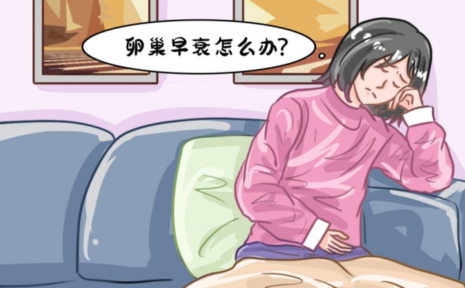 社交媒体频现年轻女孩卵巢早衰话题，卵巢早衰是怎么引起的？