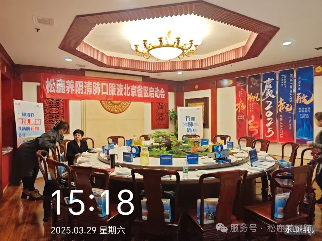 北京省区&松鹿养阴清肺口服液上市启动会圆满成功