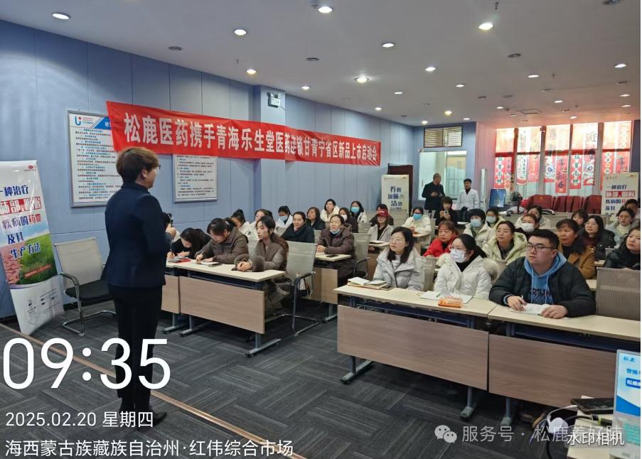 格尔木乐生堂&松鹿养阴清肺口服液上市启动会圆满成功！