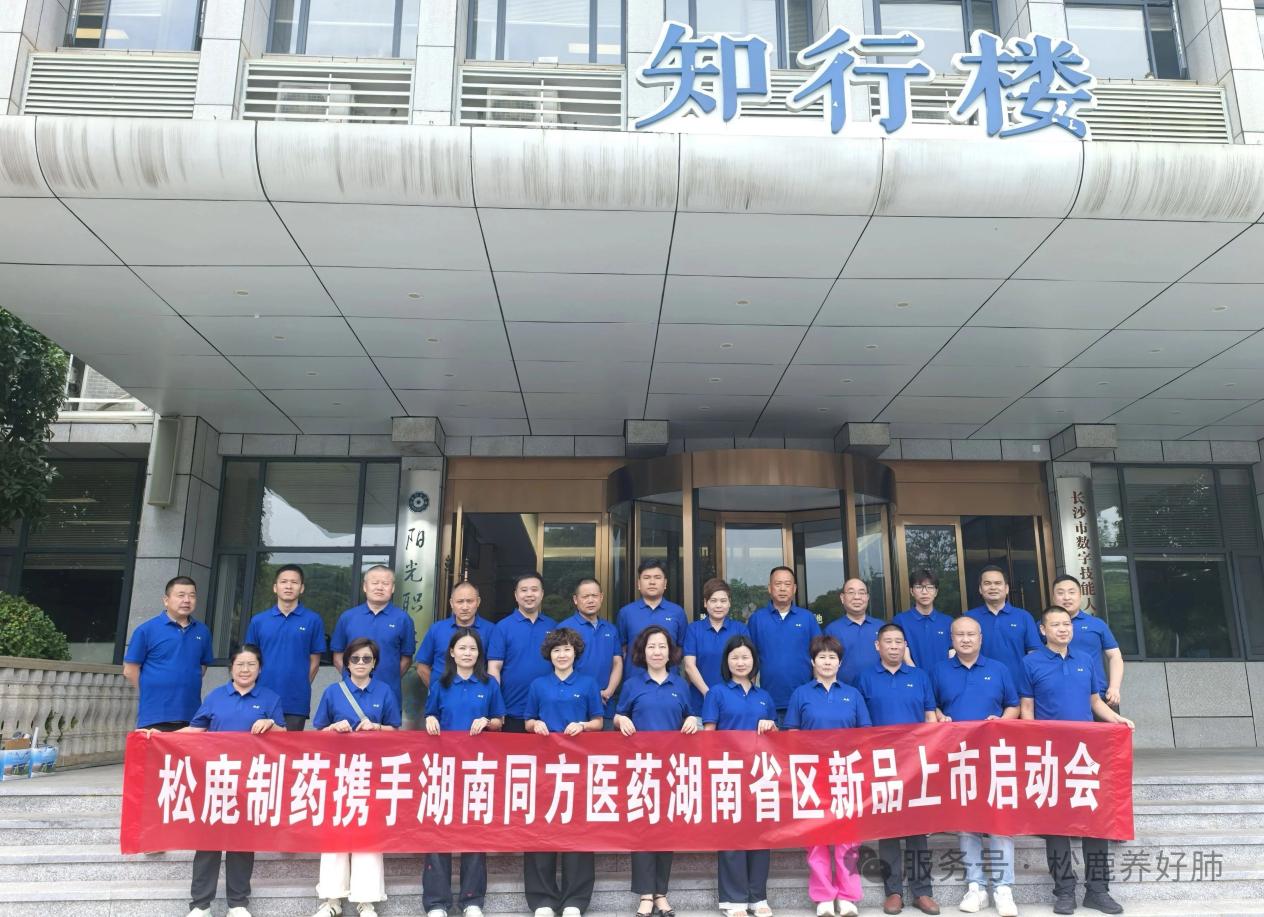 养阴清肺口服液湖南省区启动大会圆满成功！！！