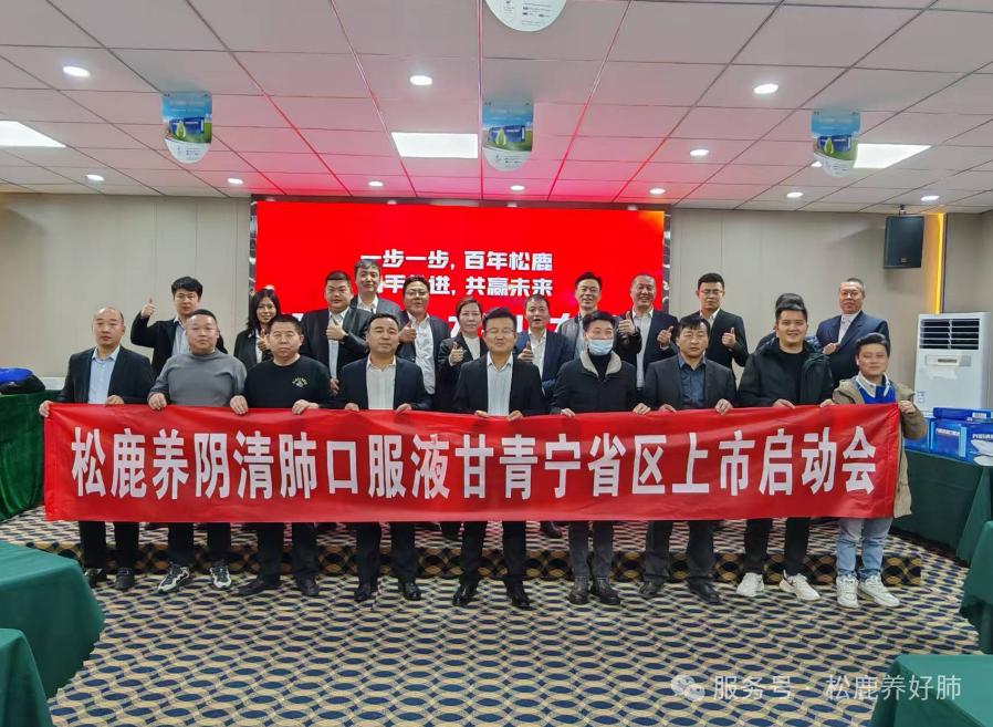 养阴清肺口服液甘青宁省区启动大会圆满成功