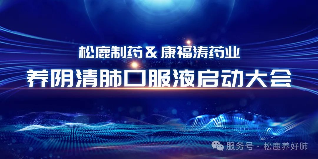 养阴清肺口服液山西省区启动大会圆满成功！