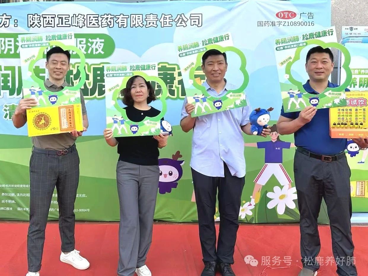 【松鹿&reg;️养肺健康行】松鹿&正峰，携手西安众信医药养肺健康行活动圆满举办!