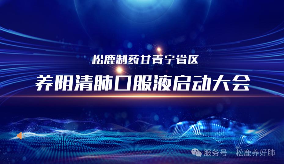 养阴清肺口服液甘青宁省区启动大会圆满成功