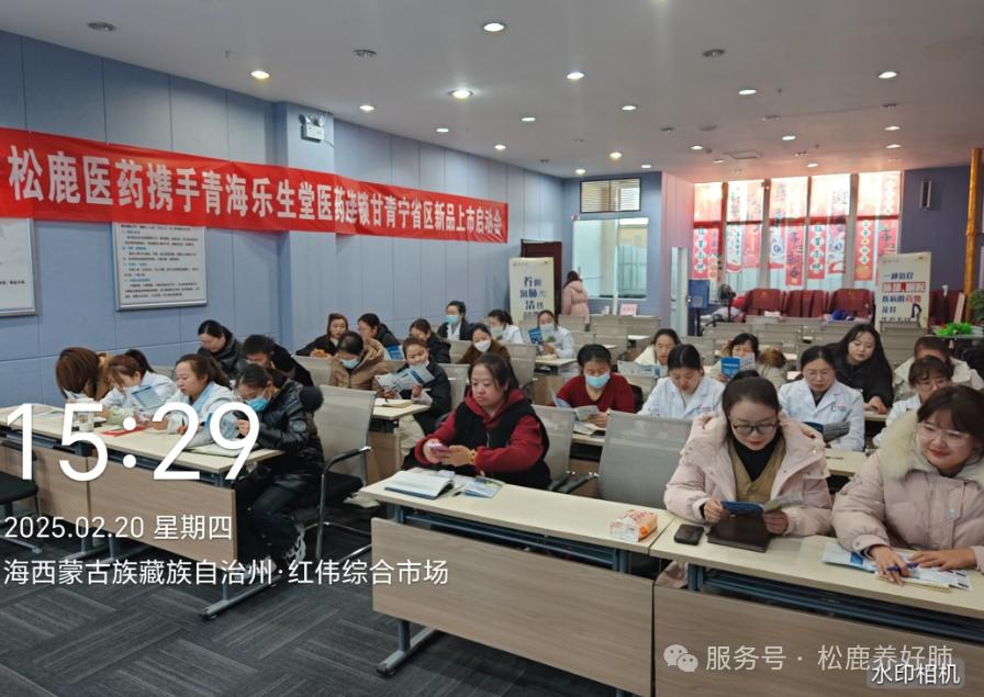 格尔木乐生堂&松鹿养阴清肺口服液上市启动会圆满成功！