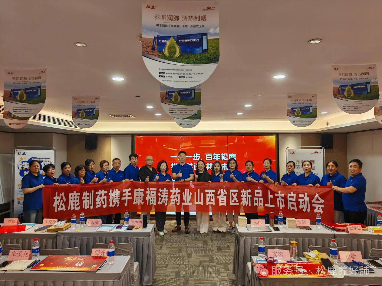 养阴清肺口服液山西省区启动大会圆满成功！