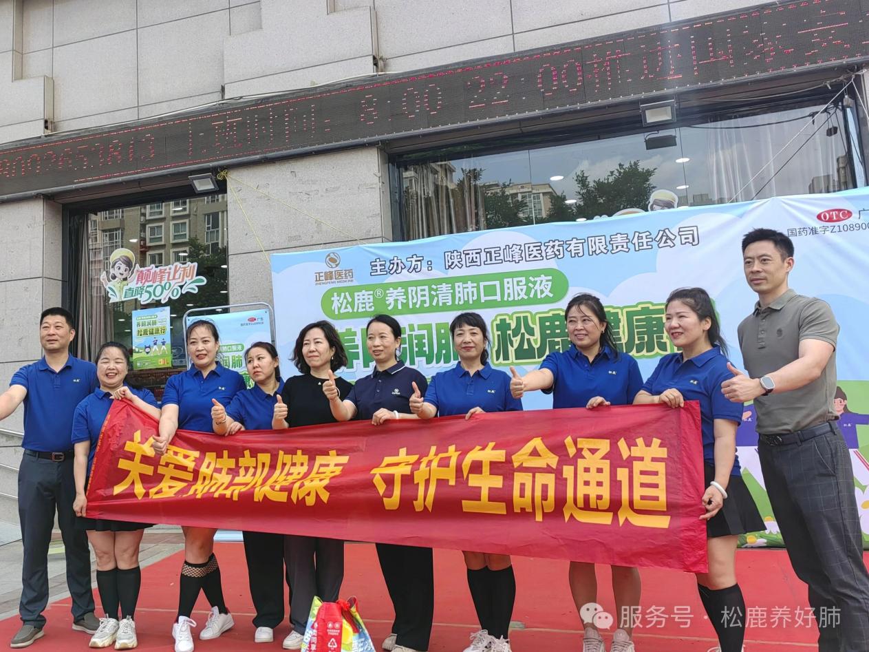 【松鹿&reg;️养肺健康行】松鹿&正峰，携手西安众信医药养肺健康行活动圆满举办!