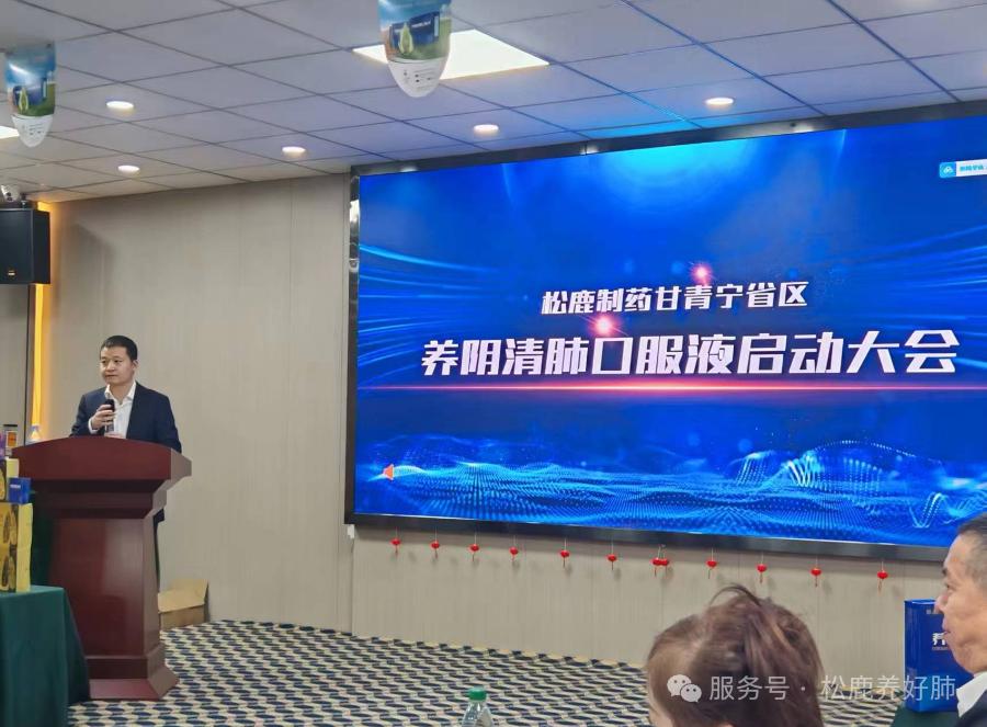 养阴清肺口服液甘青宁省区启动大会圆满成功