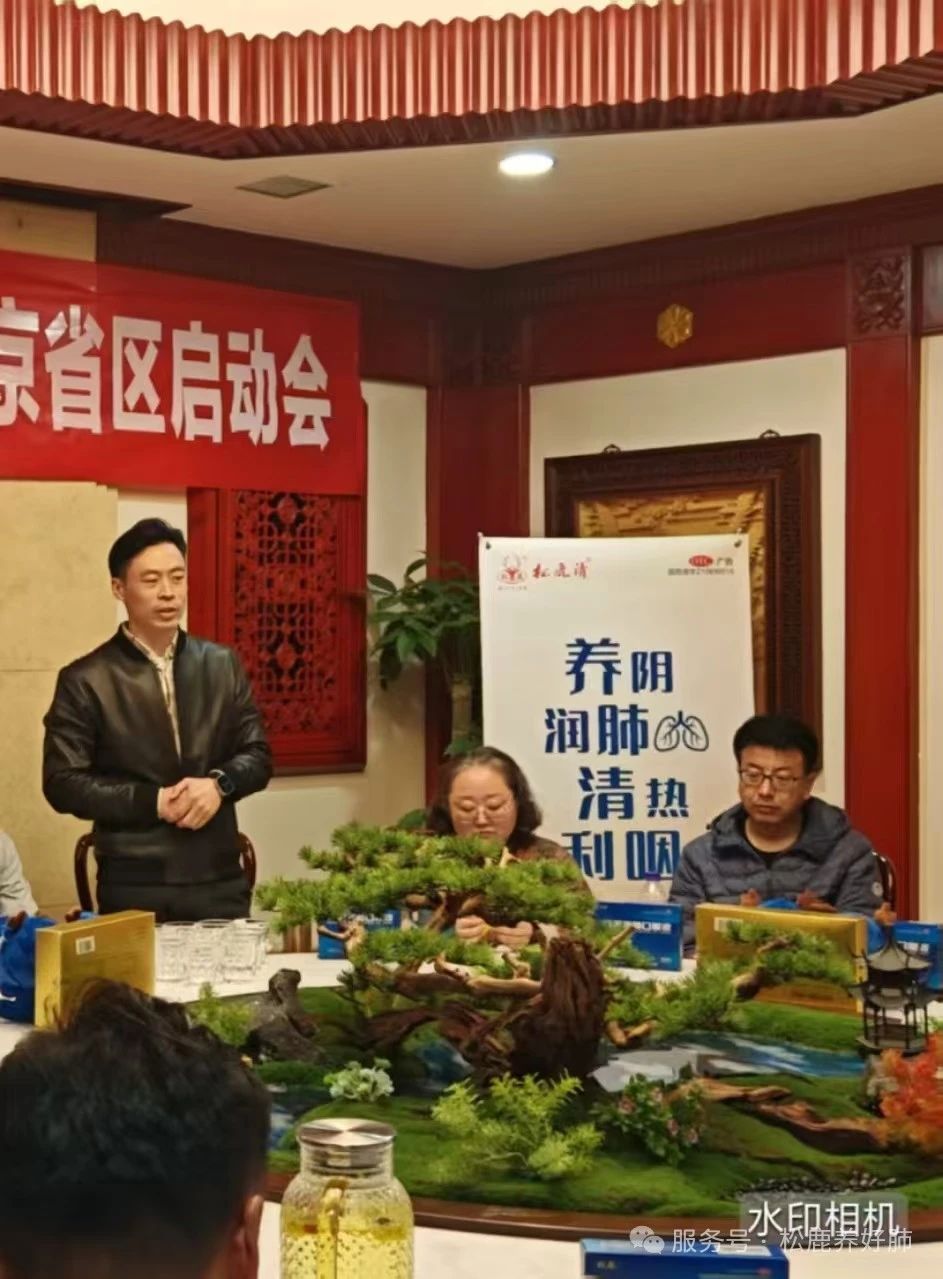 北京省区&松鹿养阴清肺口服液上市启动会圆满成功