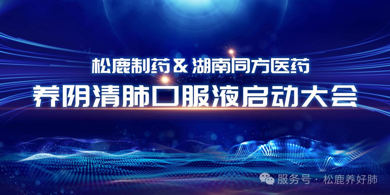 养阴清肺口服液湖南省区启动大会圆满成功！！！