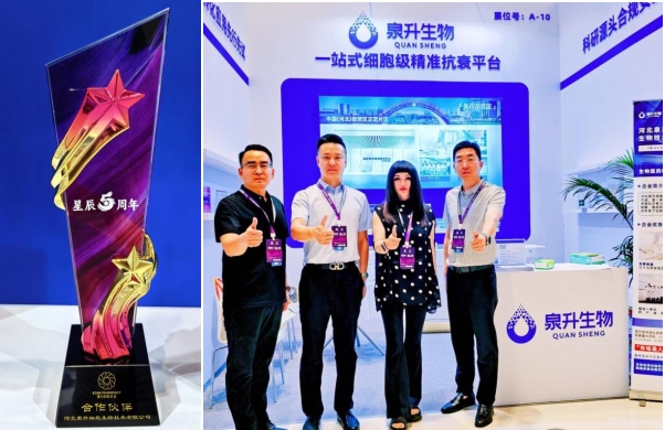 前沿细胞技术闪耀星辰会！ 河北泉升成为第五届医药盛会焦点合作伙伴