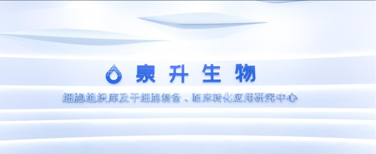 前沿细胞技术闪耀星辰会！ 河北泉升成为第五届医药盛会焦点合作伙伴