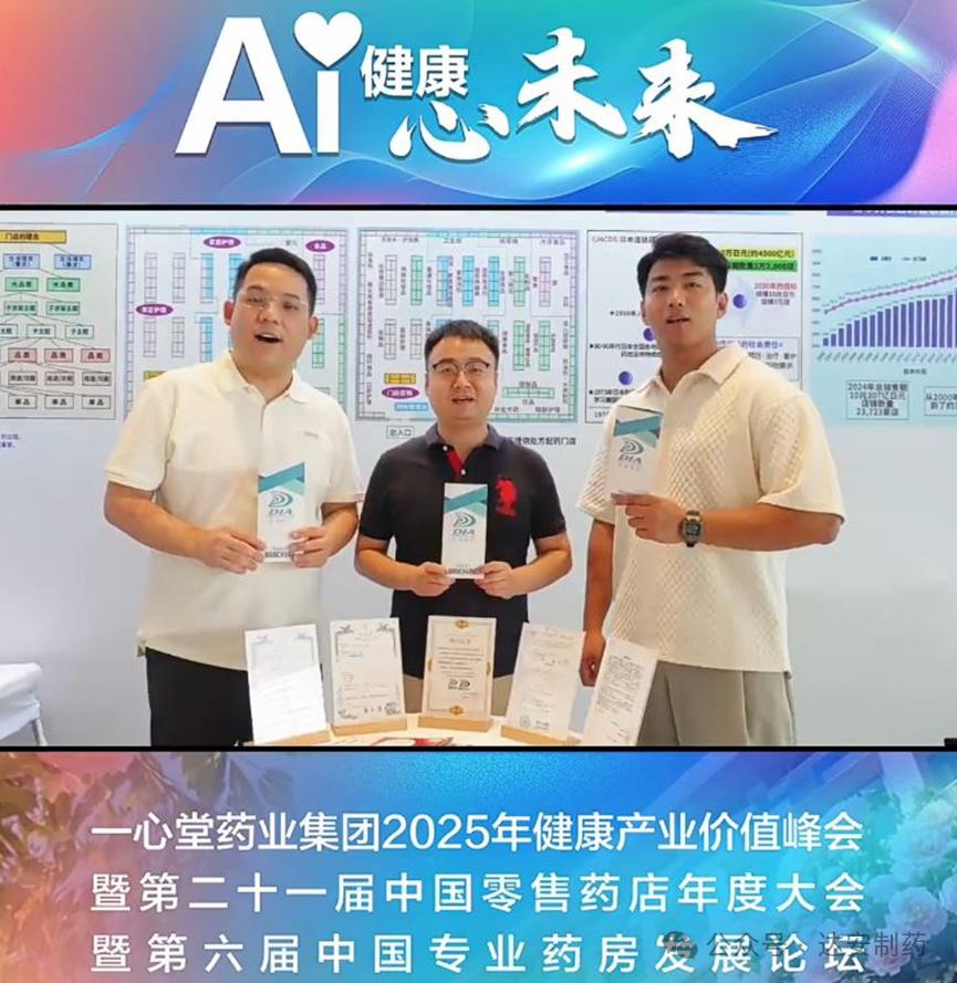 达安制药亮相中国零售药店年度大会，引领行业转型