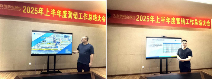 降本增效 优化管理｜大自然药业2025半年度会议顺利召开