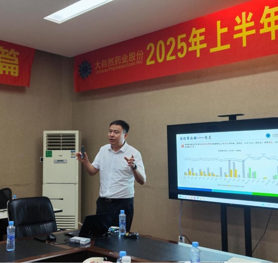 降本增效 优化管理｜大自然药业2025半年度会议顺利召开