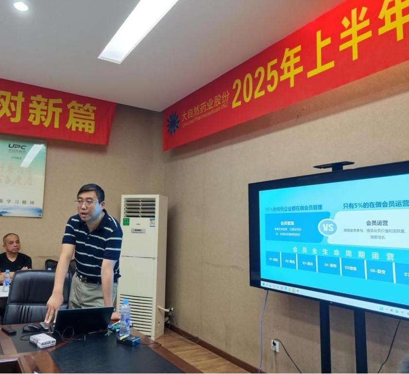 降本增效 优化管理｜大自然药业2025半年度会议顺利召开