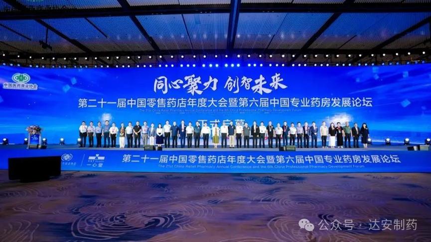 达安制药亮相中国零售药店年度大会，引领行业转型