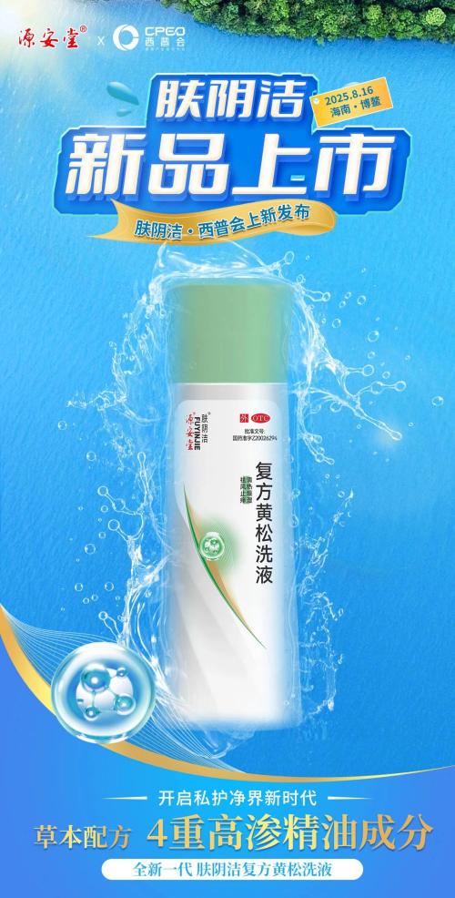 源安堂将携手全新肤阴洁系列产品亮相西普会