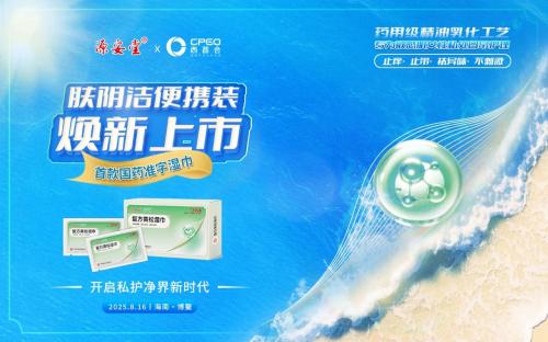 源安堂将携手全新肤阴洁系列产品亮相西普会