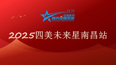 2025四美星耀未来南昌站圆满成功：共探行业发展，凝聚成长力量