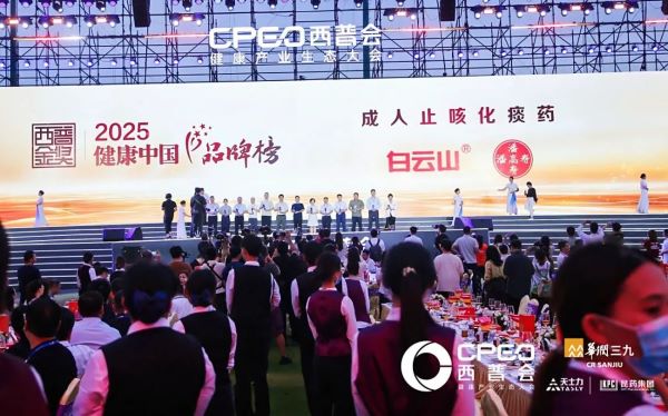 白云山潘高寿亮相2025西普会，蝉联西普金奖彰显专业实力