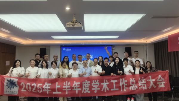 大自然药业2025上半年度学术工作总结大会圆满落幕