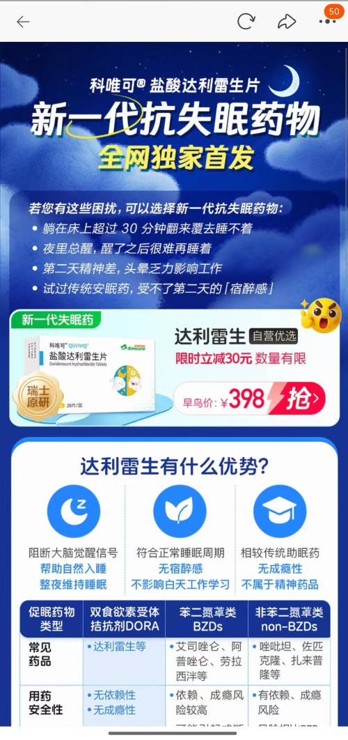 新一代抗失眠药达利雷生在阿里健康上线