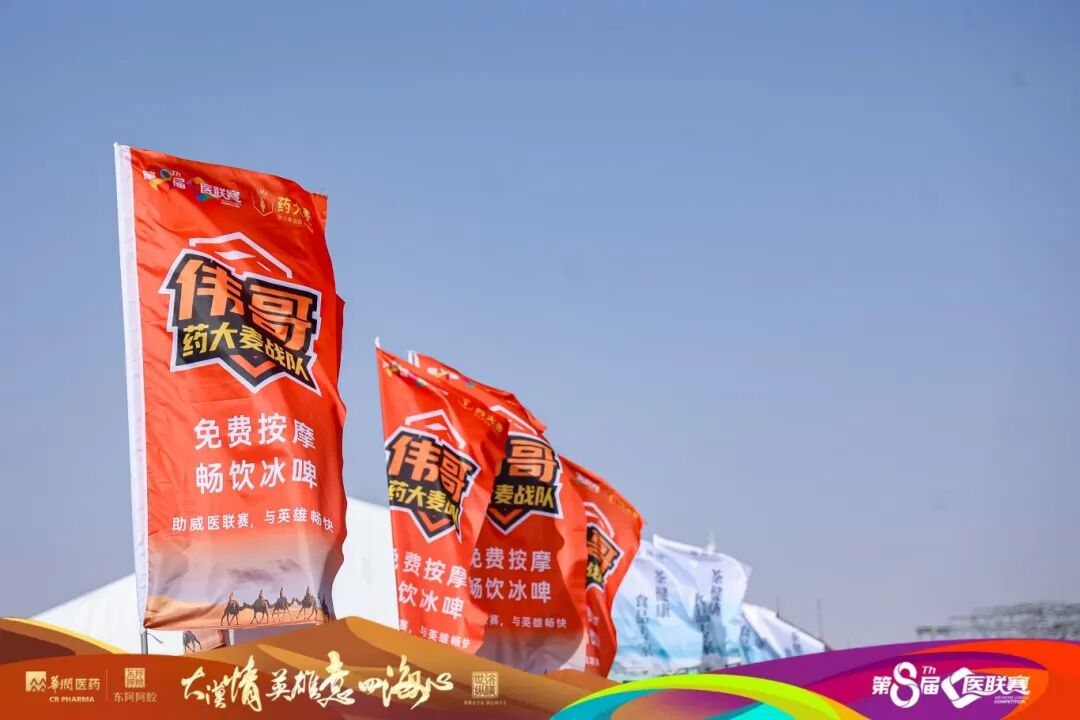 沙漠燃情，能量爆棚！第八届医联赛药大麦之行完美收官！
