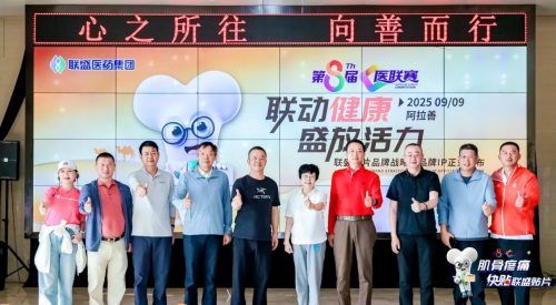 联动健康 盛放活力—联盛医药集团闪耀第8届医联赛·沙漠群英会！