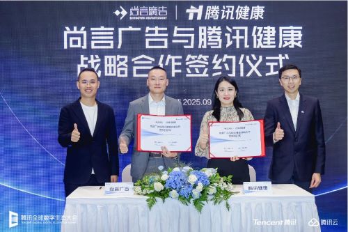 尚言广告与腾讯健康达成战略合作，共启医药健康传播新篇章