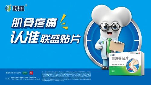 闪耀万艋会！联盛&reg;酮洛芬贴片、福斯多&reg;苯磺酸左氨氯地平片荣获“2025中国药店臻选品牌奖”