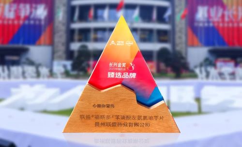 闪耀万艋会！联盛&reg;酮洛芬贴片、福斯多&reg;苯磺酸左氨氯地平片荣获“2025中国药店臻选品牌奖”