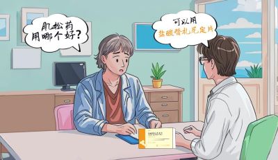 凯莱通盐酸替扎尼定片治疗颈椎病的疗效如何呢？