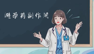 紧急避孕药的副作用会持续多久？