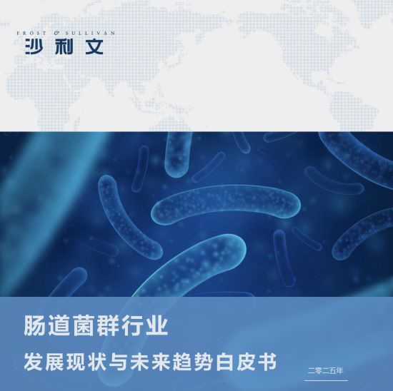 中国微生态产业获国际认可！万泽医药入选沙利文《肠道菌群行业发展现状与未来趋势白皮书》