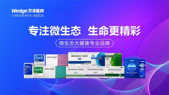 中国微生态产业获国际认可！万泽医药入选沙利文《肠道菌群行业发展现状与未来趋势白皮书》