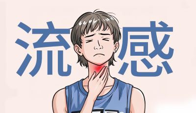 流感期间嗓子疼咳嗽怎么办？教你正确应对不遭罪