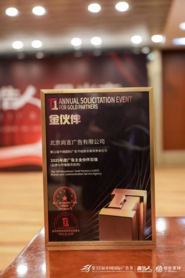 AI+智慧健康的传播者：尚言广告斩获第32届广告节“2025年度广告主金伙伴百强奖”