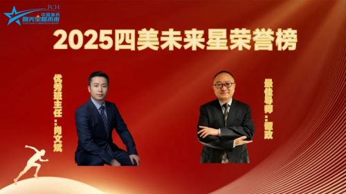 2025四美未来星十强火热出炉