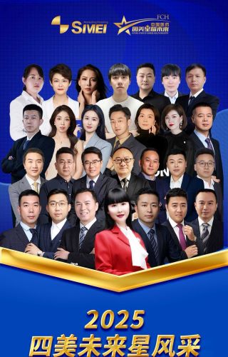 2025四美未来星十强火热出炉