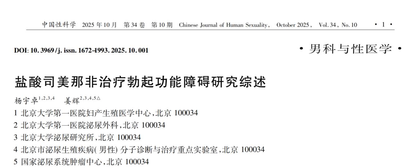昂伟达&reg;盐酸司美那非片临床研究综述在性医学领域权威期刊《中国性科学》上发表