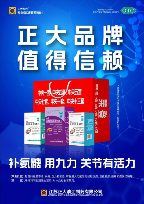 实力认证！正大九力 &reg; 盐酸氨糖荣登家庭常备风湿骨病用药榜单