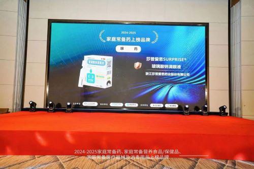 喜·佳绩 ｜ 莎普爱思玻璃酸钠滴眼液荣登2024-2025家庭常备药上榜品牌