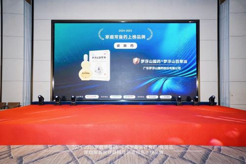 罗浮山国药两大核心主品入选“2024-2025中国家庭常备药上榜品牌”