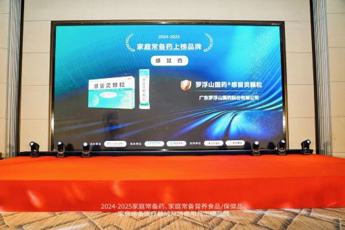 罗浮山国药两大核心主品入选“2024-2025中国家庭常备药上榜品牌”