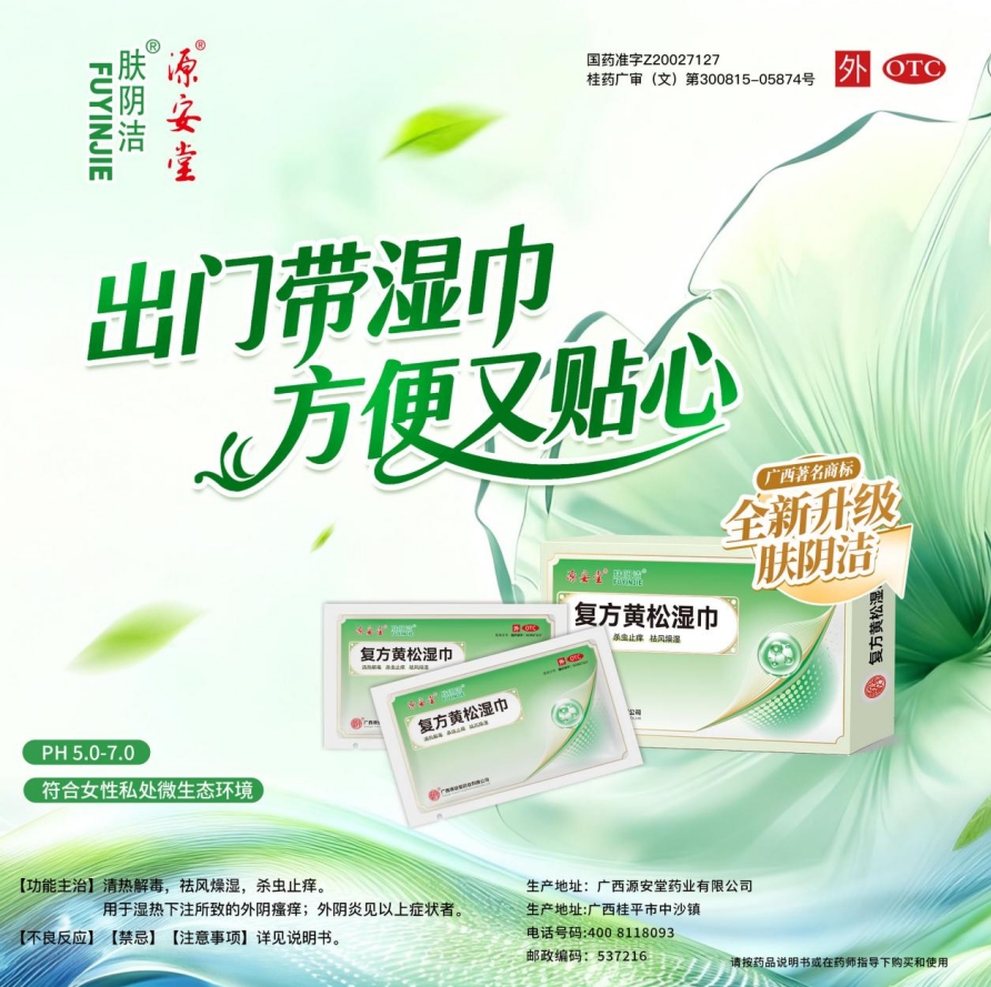 实力登榜！肤阴洁&reg;复方黄松湿巾荣登中国家庭常备药榜单！