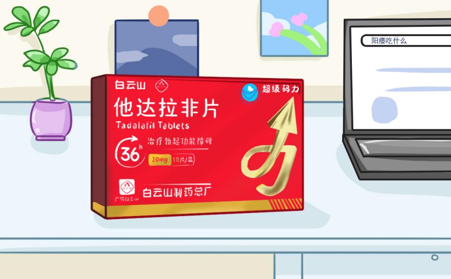 白云山（超级码力）他达拉非片能长期使用吗？