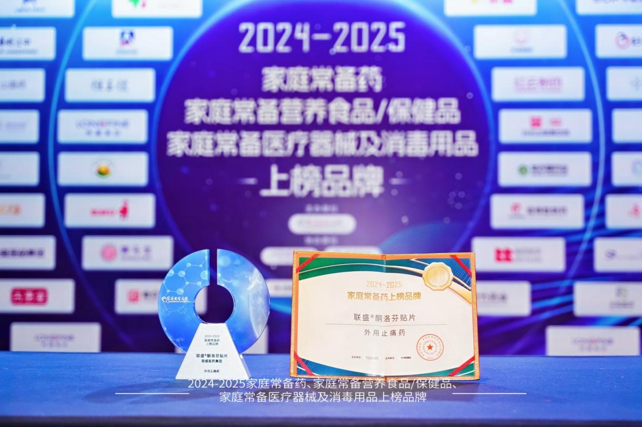 联盛贴片荣登2024—2025中国家庭常备药上榜品牌，全力守护家人肌骨健康！